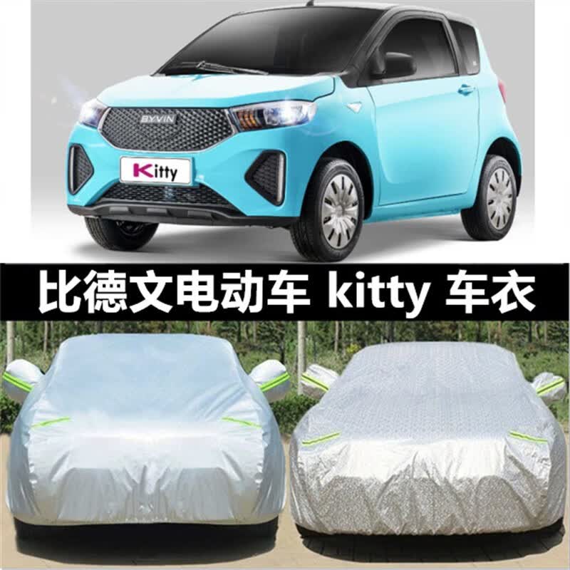 电动四轮代步专用加厚汽车衣车罩外套防晒防雨盖篷布 比德文kitty铝膜