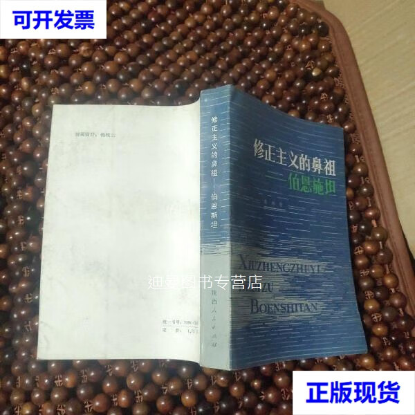 【二手九成新】修正主义的鼻祖-伯恩施坦
