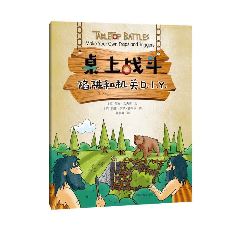 陷阱和机关D.I.Y. 