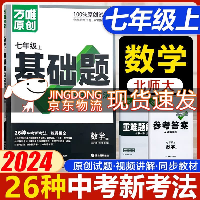 万唯中考基础题与新考法七年级上册下册全套 2023新版初中基础知识同步专项训练初一7年级上下万唯 2024上册数学 北师高性价比高么？