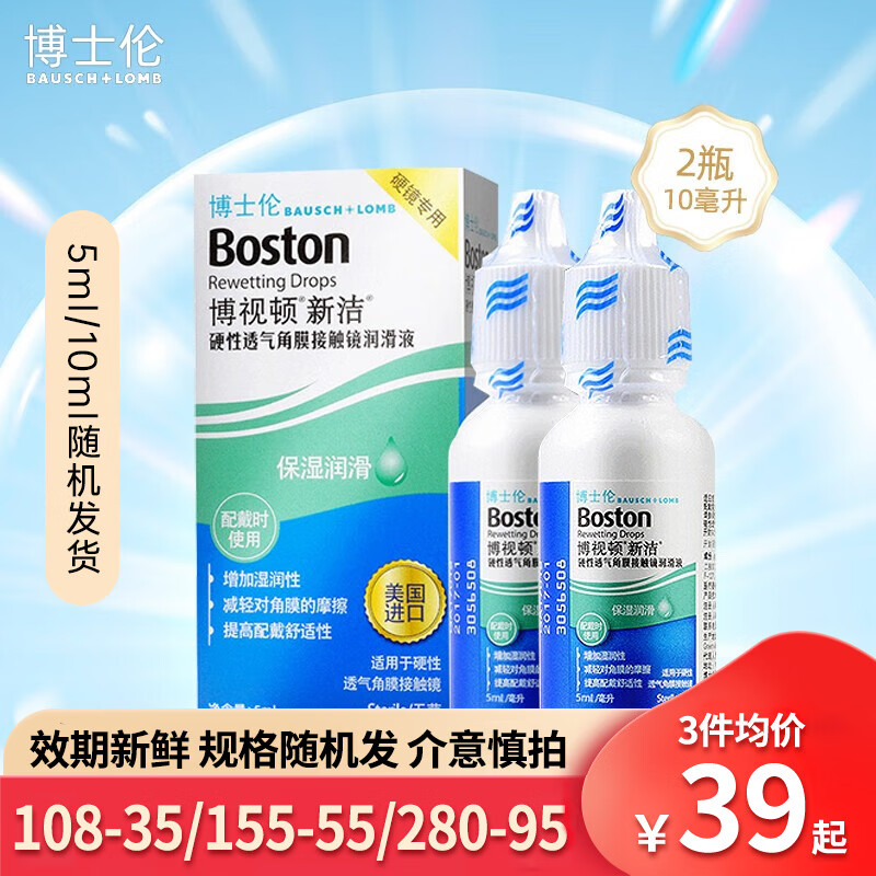 博士伦新洁润滑液硬性角膜塑形镜ok镜护理液隐形眼镜RGP滴眼液 润眼液5ml*2瓶（10ml）