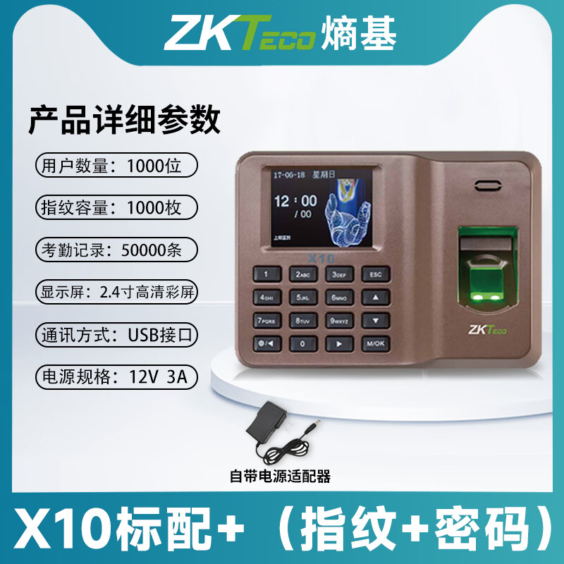 ZKTECO 熵基熵基ZKTeco中控X10指纹考勤机指纹打卡机打卡上下班打卡签到考勤 X10标配指纹+密码