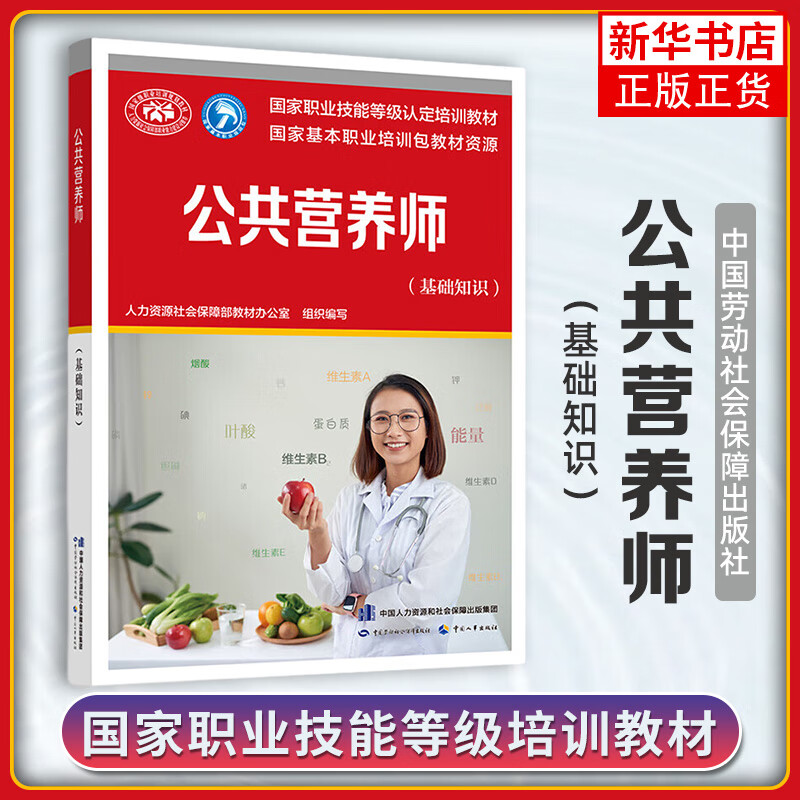 【官方教材】公共营养师(基础知识)aci注册国际营养师职业资格证考试书籍初级中级高级 培训教材中国劳动社会保障出版社区 正版正货 凤凰新华书店旗舰店