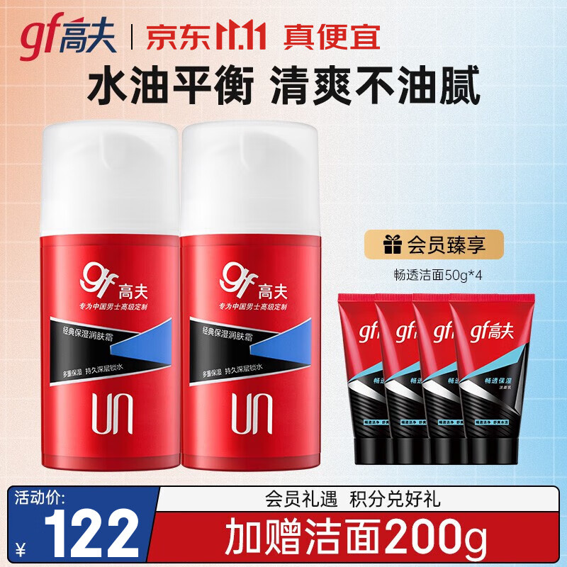 高夫男士面霜 经典保湿润肤霜多重保湿锁水滋润肌肤 75g*2瓶高性价比高么？