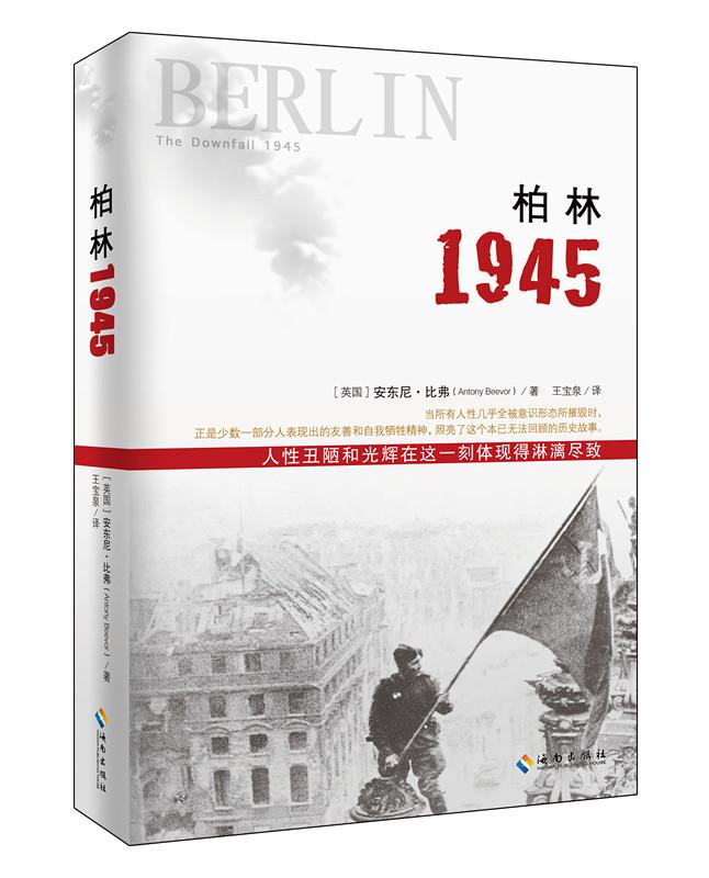 柏林1945 安东尼比弗【正版】