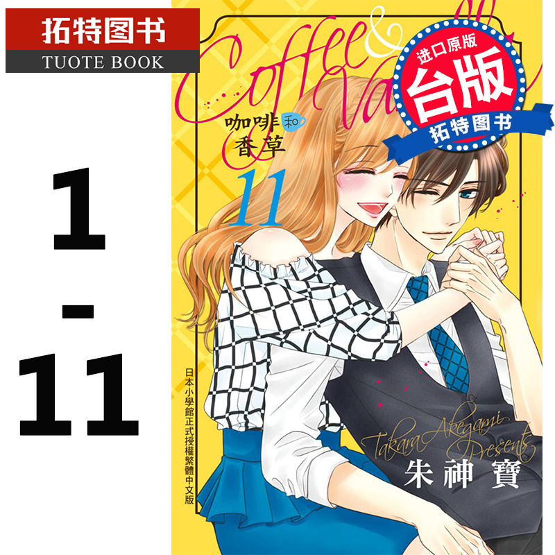 MWXJBM 台版漫画书 朱神宝 Coffee & Vanilla 咖啡和香草01-11 长鸿