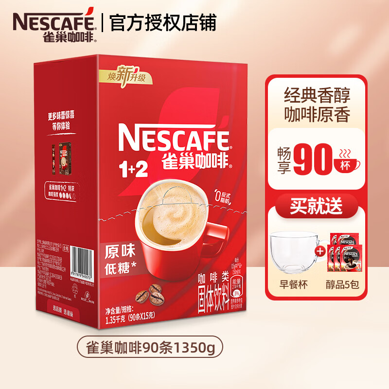 雀巢（Nestle）咖啡 速溶咖啡 1+2低糖配方咖啡粉 冲调饮品 原味90条+醇品5包+早餐杯勺