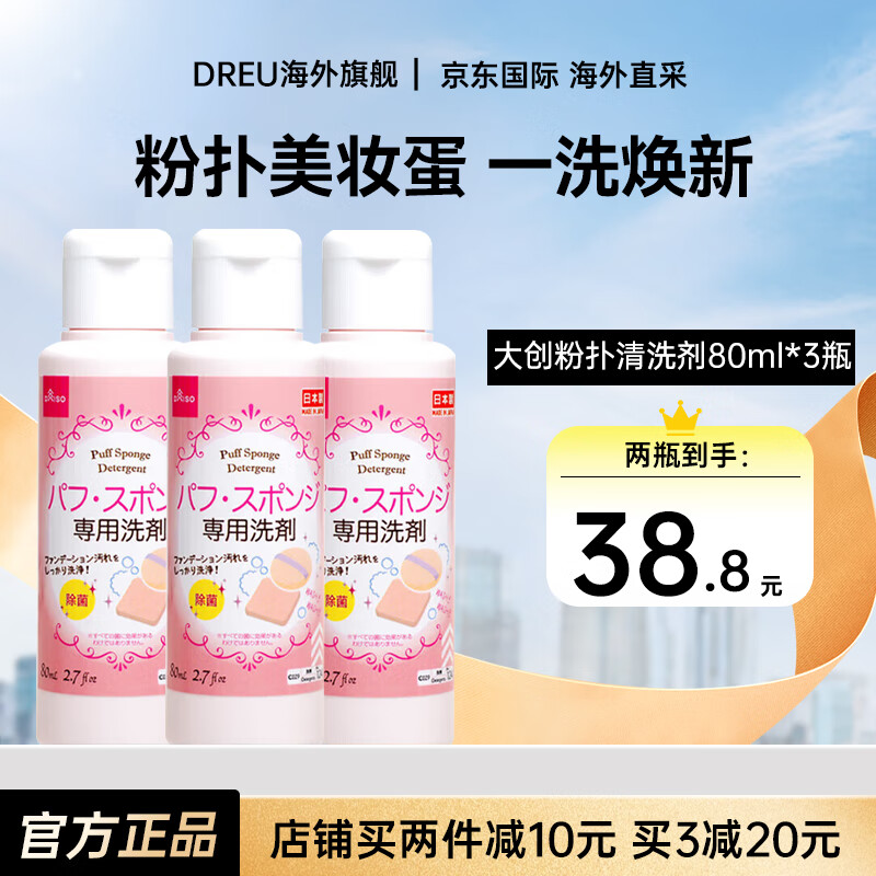 大创（daiso）粉扑清洁剂美妆蛋清洗剂化妆刷海绵彩妆洗脸扑专用清洗液日本进口 粉扑清洗剂 3件