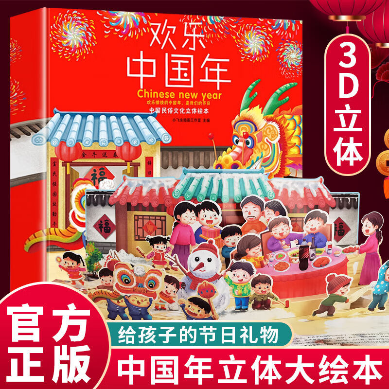 欢乐中国年正版 中国传统节日3d立体书 传统节日民俗文化故事绘本 欢乐中国年大绘本