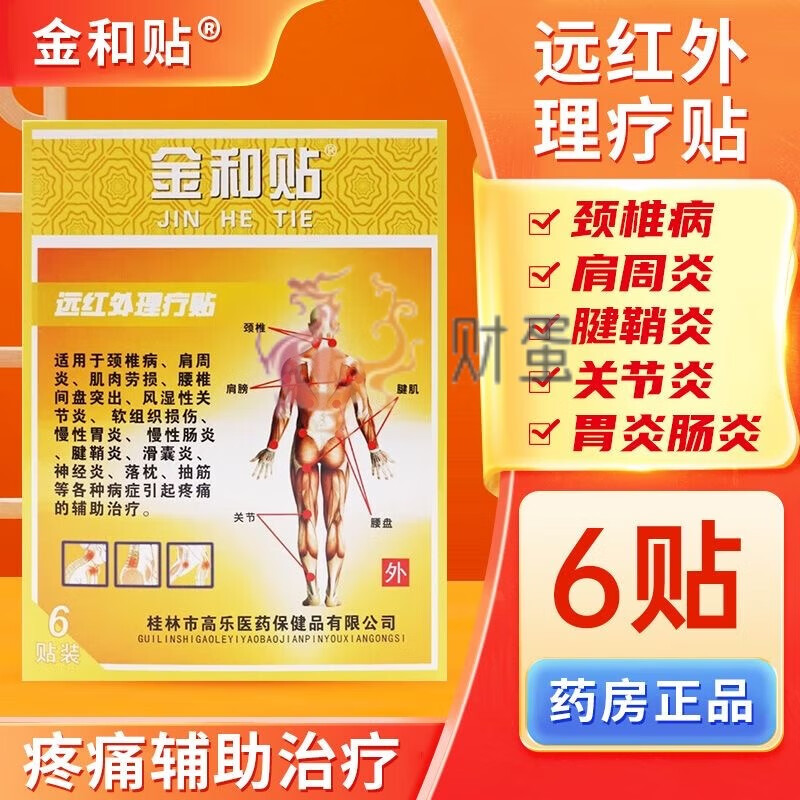 金和贴远红外理疗贴6贴/盒缓解颈椎病肌肉劳损肩周炎腰椎间盘突出风湿