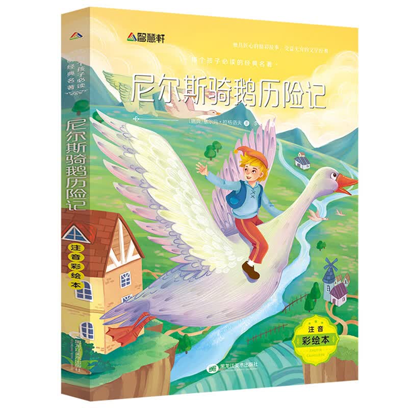 尼尔斯骑鹅旅行记注音版企鹅旅行记绘本拼音版正版小学生课外阅读