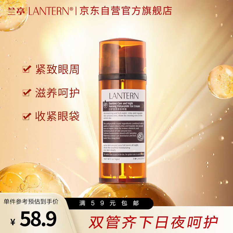 兰亭胶原多肽精华日夜眼霜25g 淡化皱纹鱼尾纹黑眼圈提拉紧致