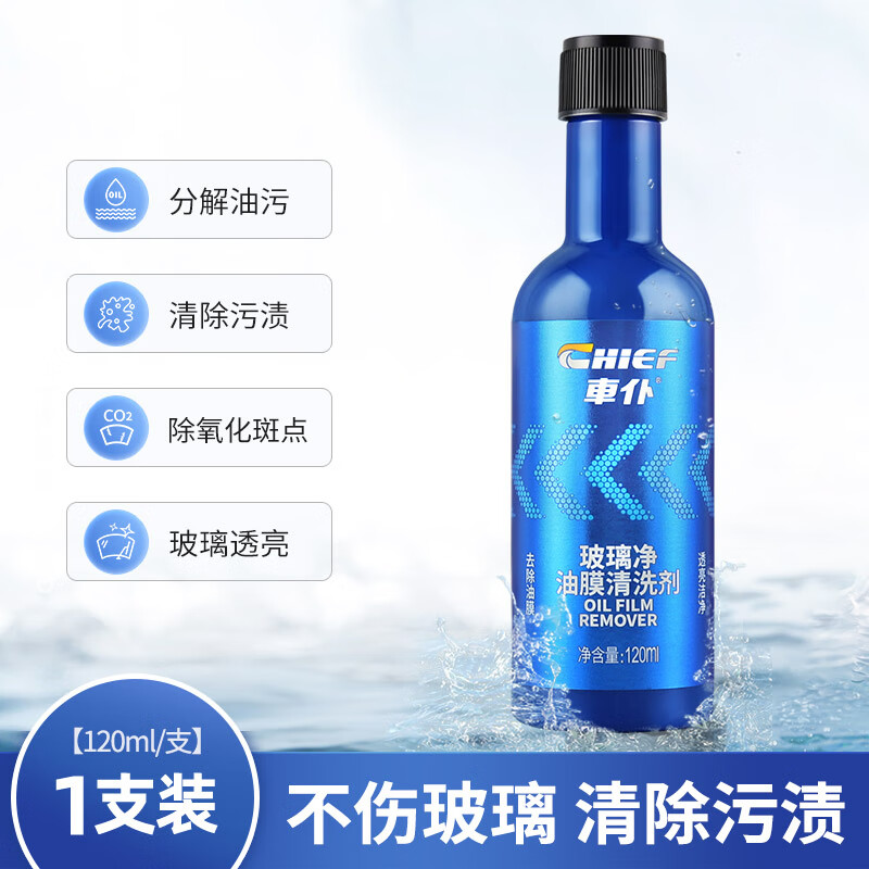 車仆（CHIEF）车仆玻璃净油膜去除剂前挡风玻璃清洁剂去油膜清洗黑科技强力去污 玻璃净 120ml 1支