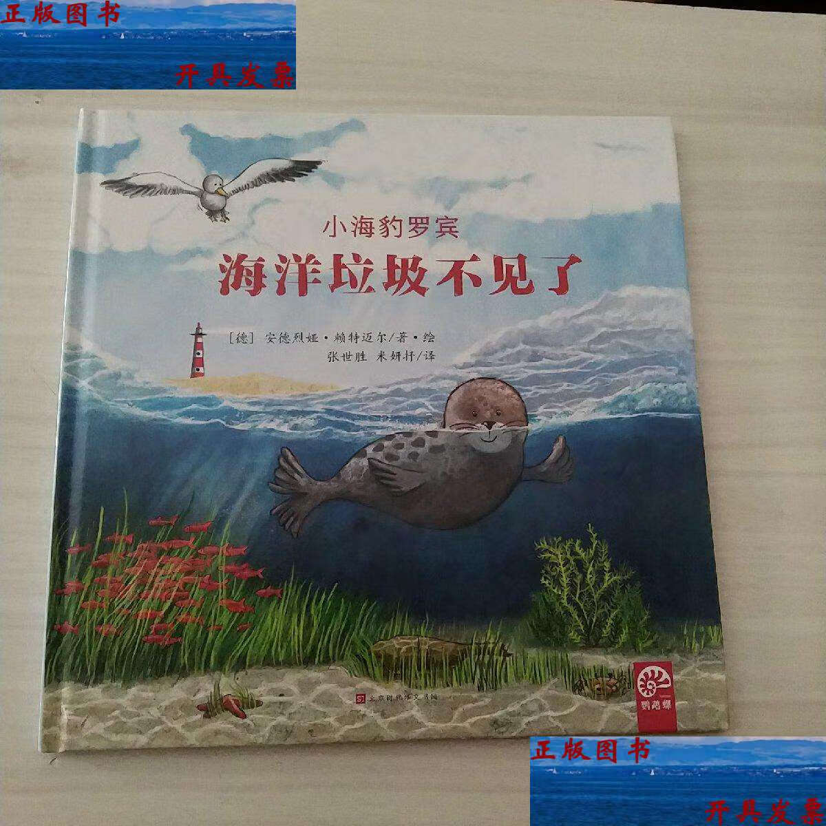 【二手9成新】海洋垃圾不见了-小海豹罗宾(令人耳目一新的环保科学