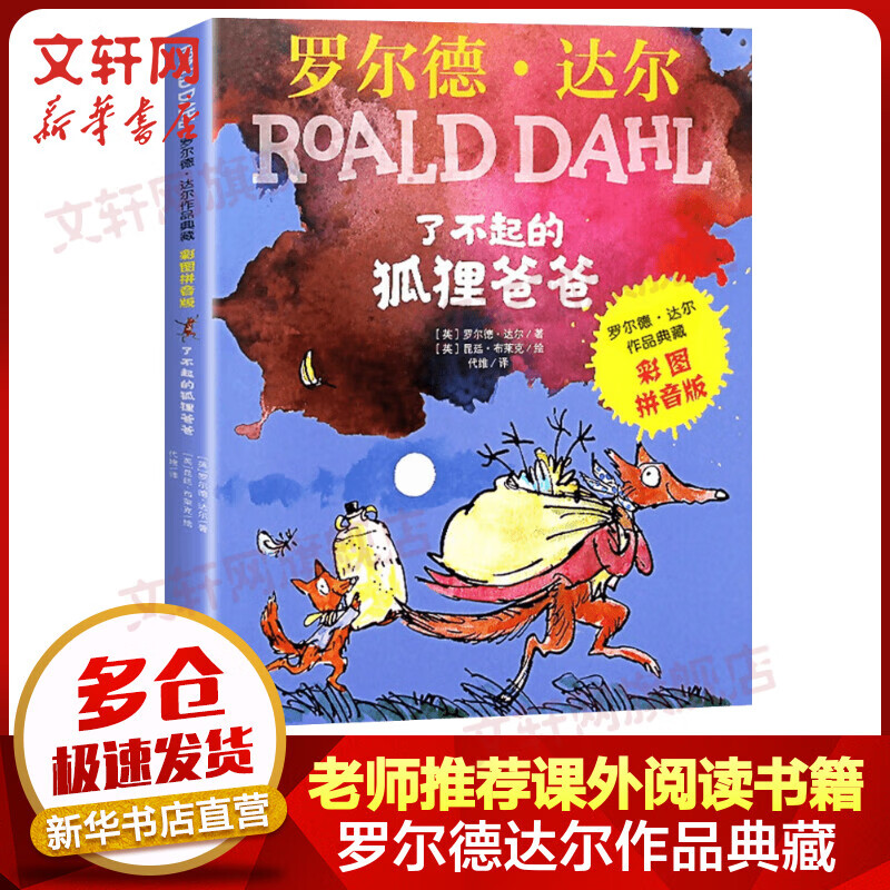 了不起的狐狸爸爸 罗尔德达尔作品典藏系列彩图拼音版 明天出版社 二年级推荐课外阅读书 [7-10岁] 儿童读物