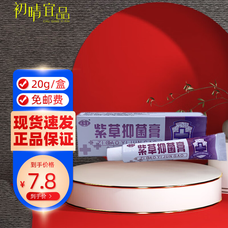 正信堂 紫草抑菌膏 20g/支 1盒装