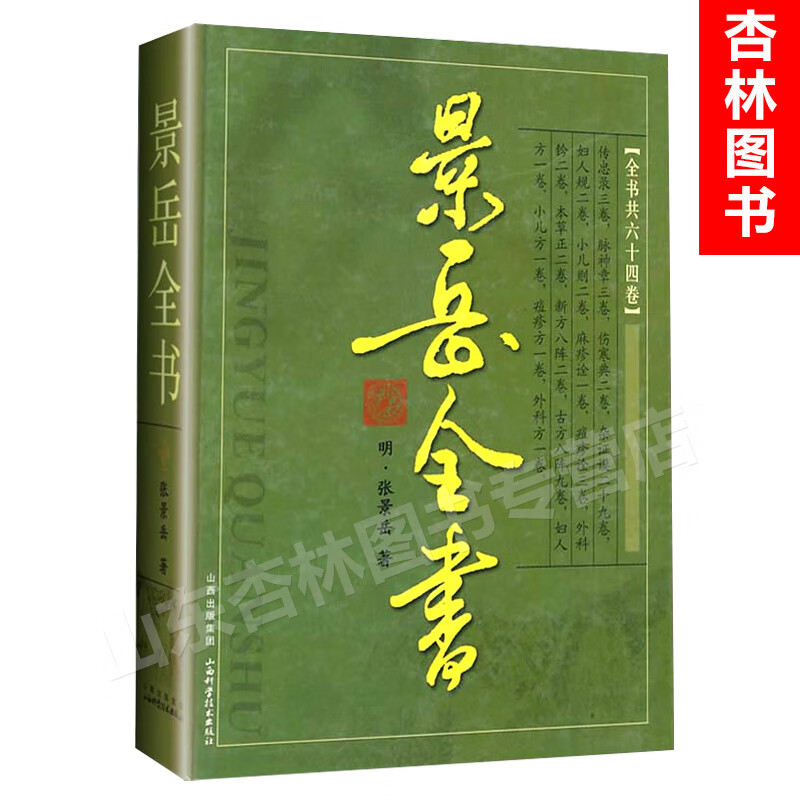 正版 景岳全书 张景岳包括传忠录脉神章伤寒典杂证谟妇人规小儿则麻疹