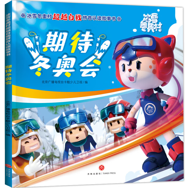冰雪冬奥村超越自我拼音认读故事书 期待冬奥会