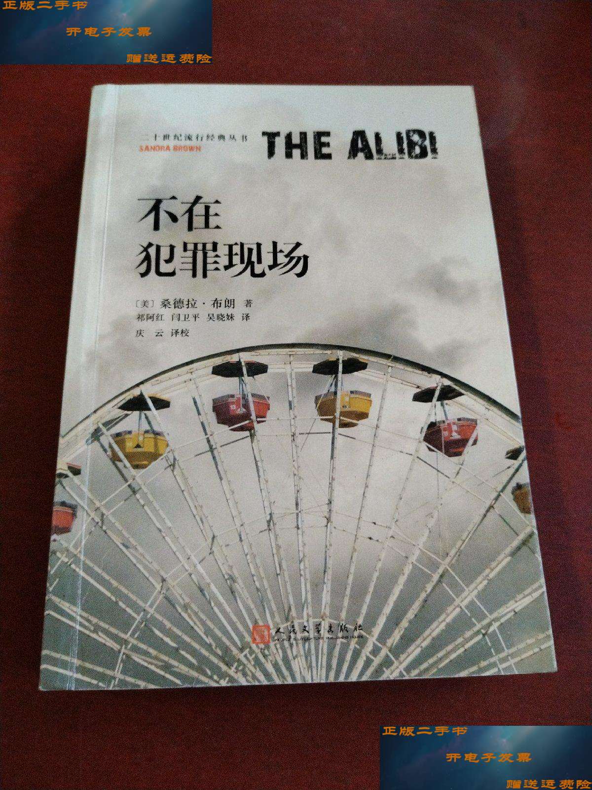 【二手9成新】不在犯罪现场(二十世纪流行经典丛书) /桑德拉·布朗