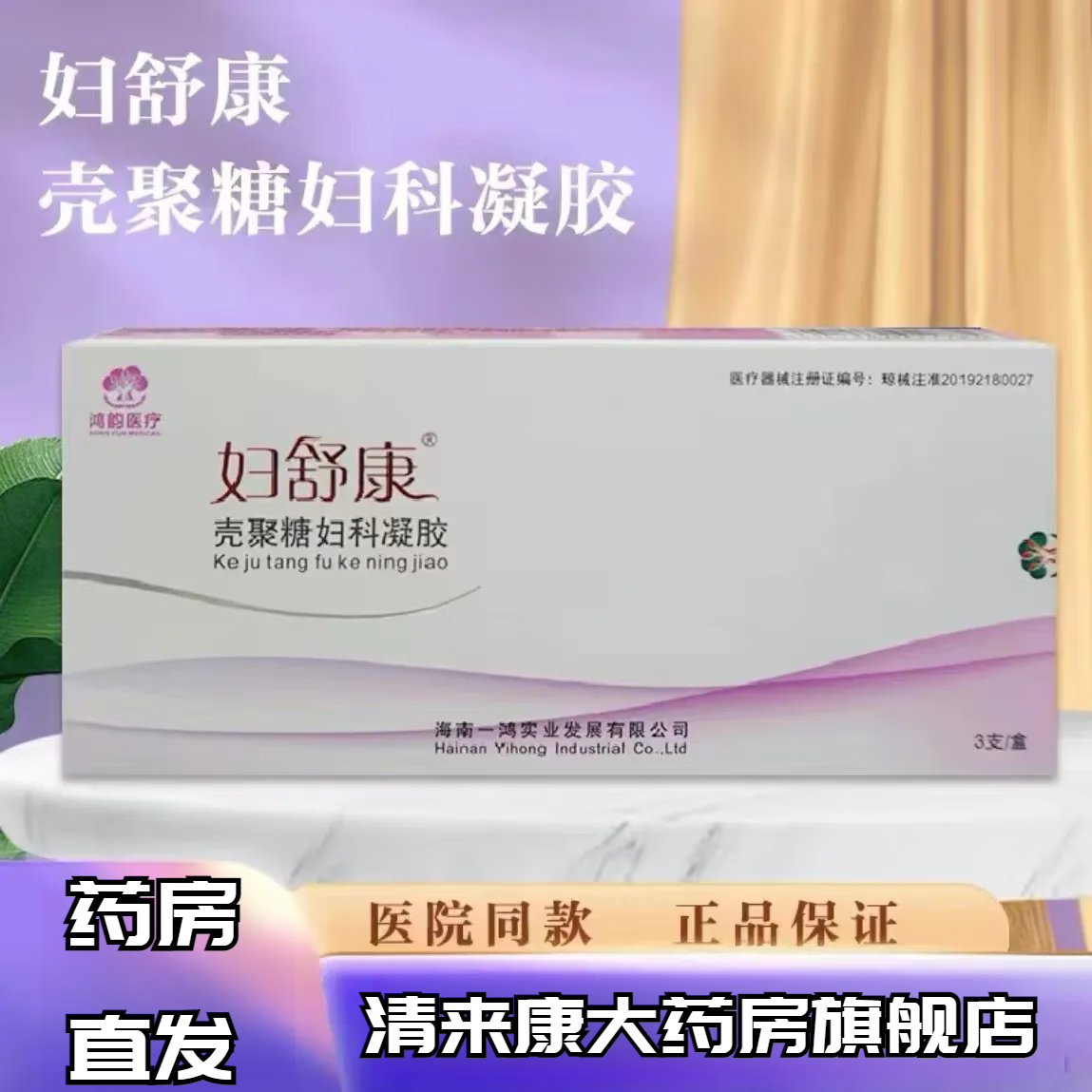 妇舒康壳聚糖妇科凝胶3支/盒鸿运医疗滴虫性念珠性细菌性阴道病外阴炎