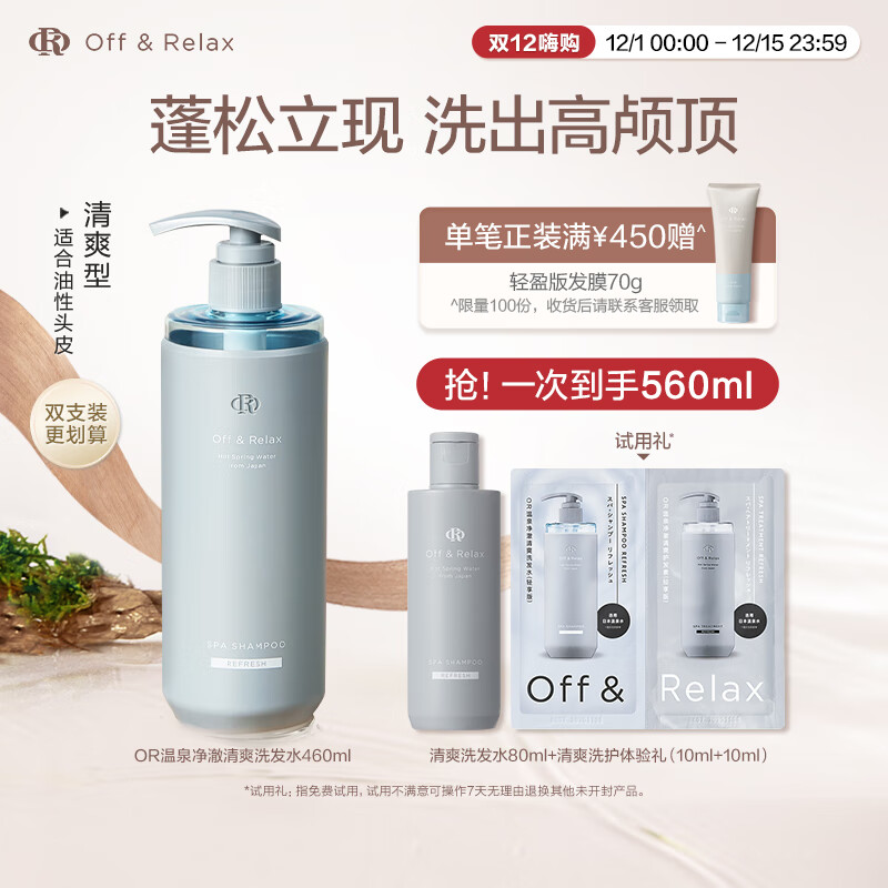 Off&Relax温泉净澈清爽洗发水or丰盈蓬松去屑改善扁塌无硅油控油