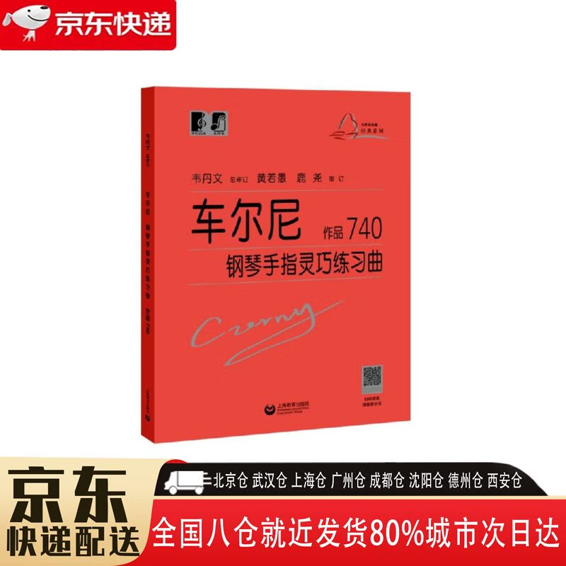 【新华书店全新正版】(韦)车尔尼钢琴手指灵巧练习曲 作品740