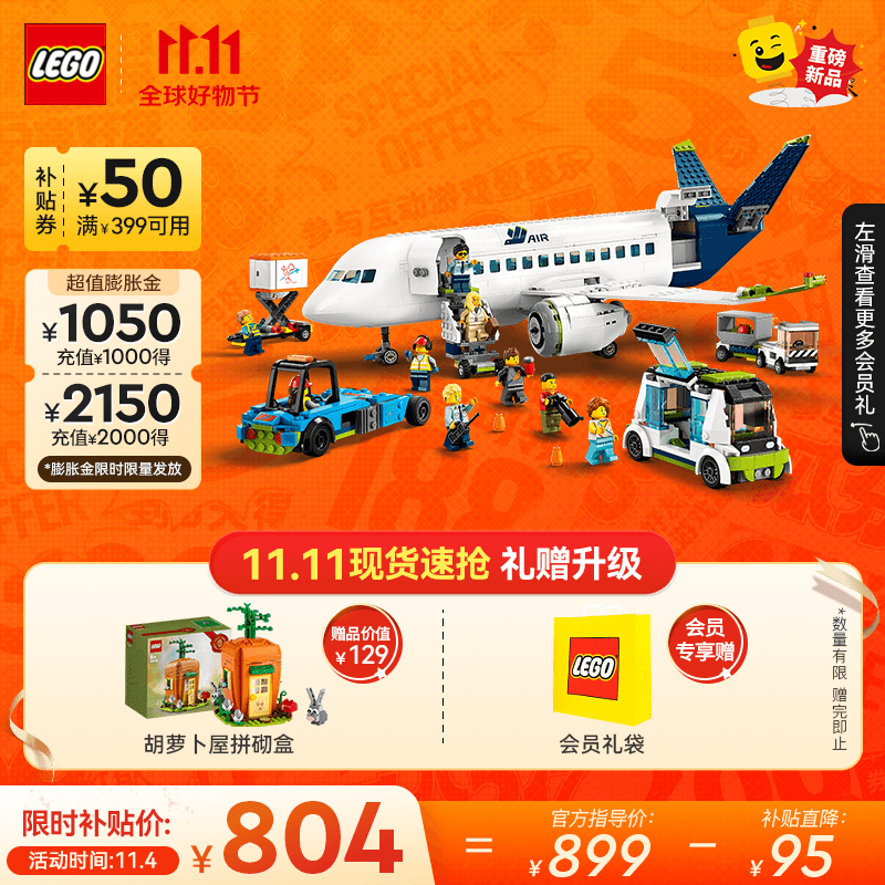 乐高（LEGO）积木 60367客运飞机 9月新品 男孩女孩儿童玩具模型生日礼物属于什么档次？