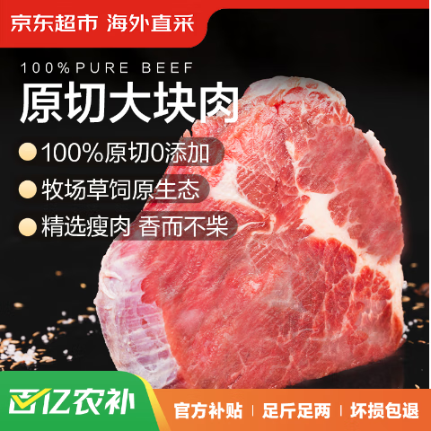 京东超市海外直采 进口原切大块牛肩肉 1.5kg 炖煮 烧烤 炒菜
