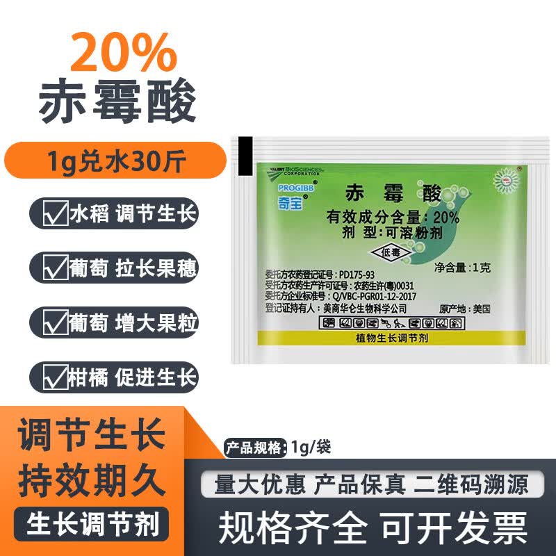 奇宝20%赤霉酸 920植物生长调节赤霉素葡萄催芽农药拉长剂生长调节剂