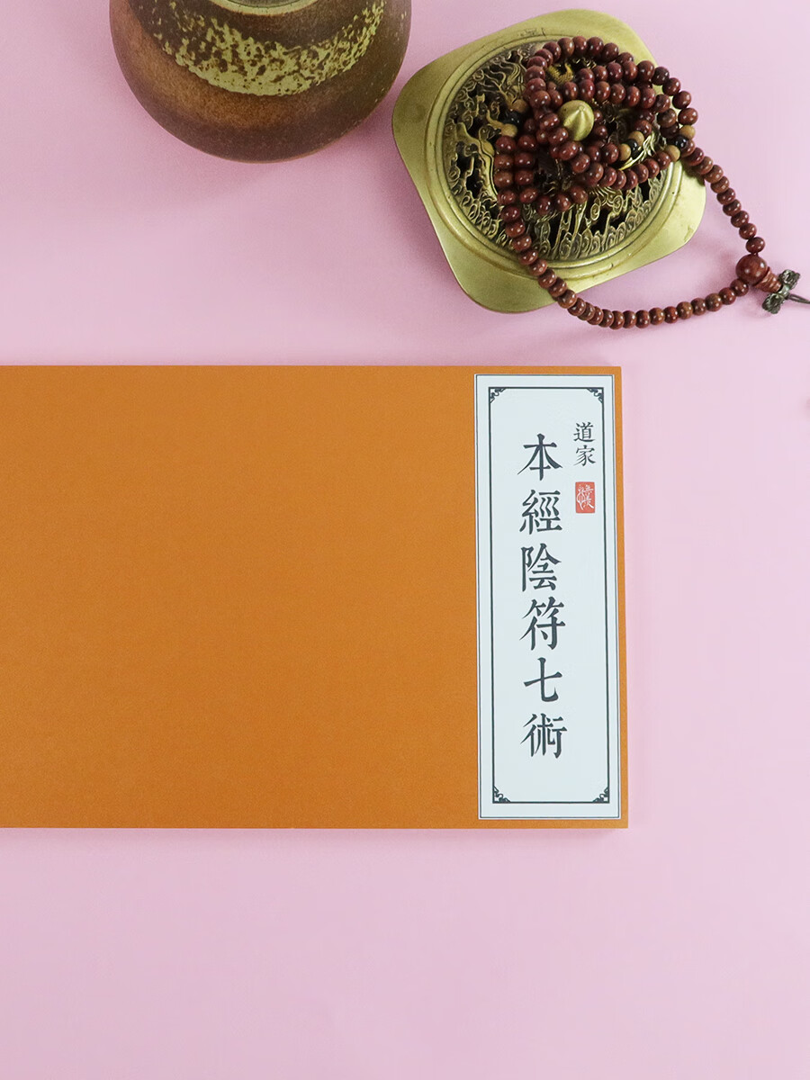 [鬼谷养生术]本经阴符七术鬼谷子抄写本古风楷书硬笔练字帖 1本经阴符