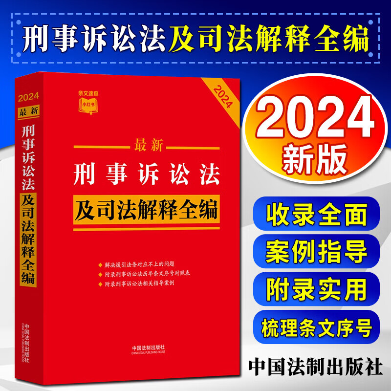 正版2024 最新刑事诉讼法及司法解释全编 条文速查小红书 中国法制