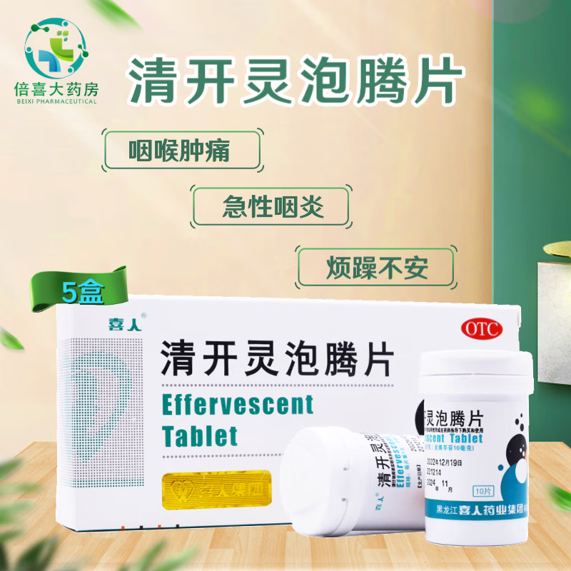 喜人 清开灵泡腾片 1g*20片 清热解毒,消肿止痛.
