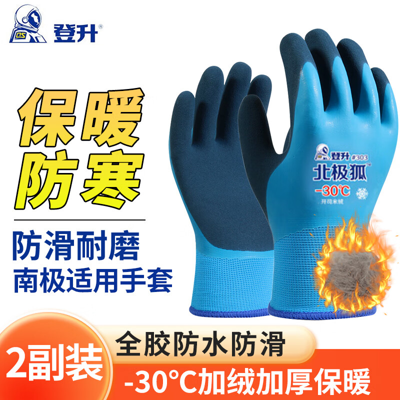 登升#303防冻手套 防水防寒-30℃加绒加厚保暖防滑耐磨劳保手套 2副 蓝色