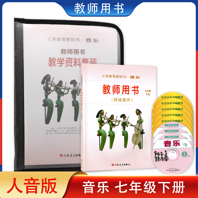 人音版初中资料简线通用下册义务教育教科书人民出版社初中教师参考书