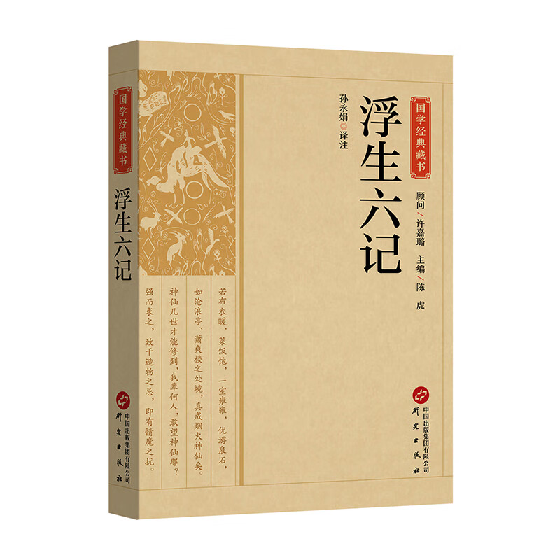 国学经典藏书-浮生六记