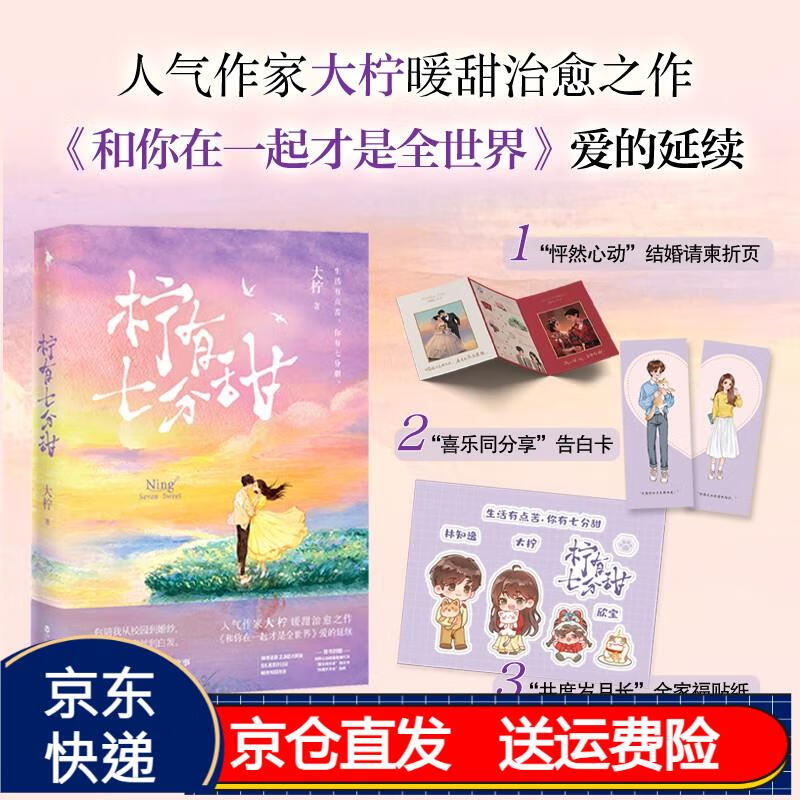 柠有七分甜(人气作家大柠暖甜治愈之作.