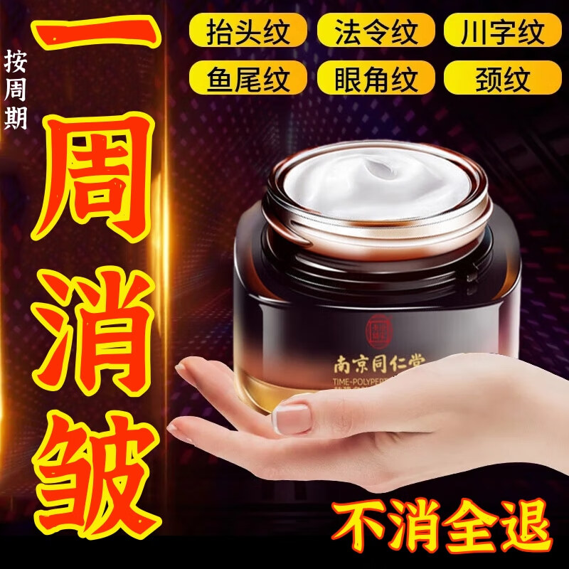 南京同仁堂抗皱面霜抗皱紧致提拉六胜肽多肽淡化细纹皱纹法令抬头纹男女50g