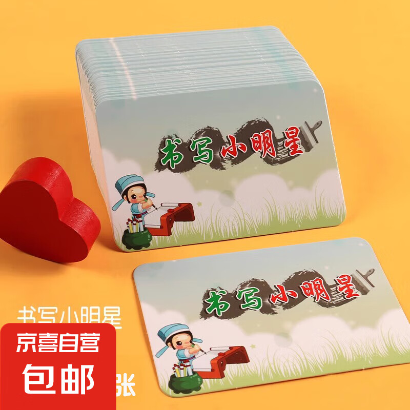 卡红星卡免罚卡金牌奖罚表扬激励鼓励教学奖卡幼儿园 50张-书写小明星