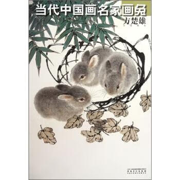 当代中国画名家画兔