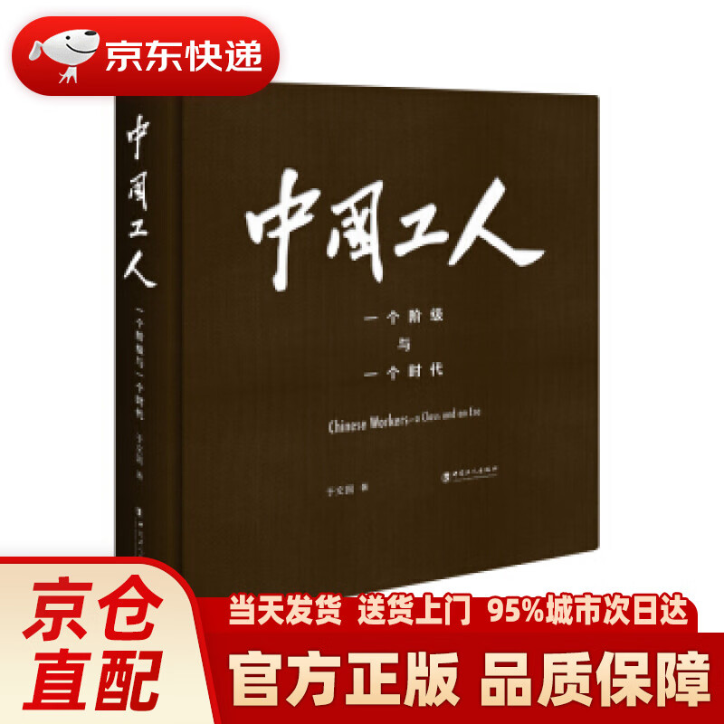 【新华正版图书】中国工人：一个阶级与一个时代 于文国 著 中国工人出版社 9787500872
