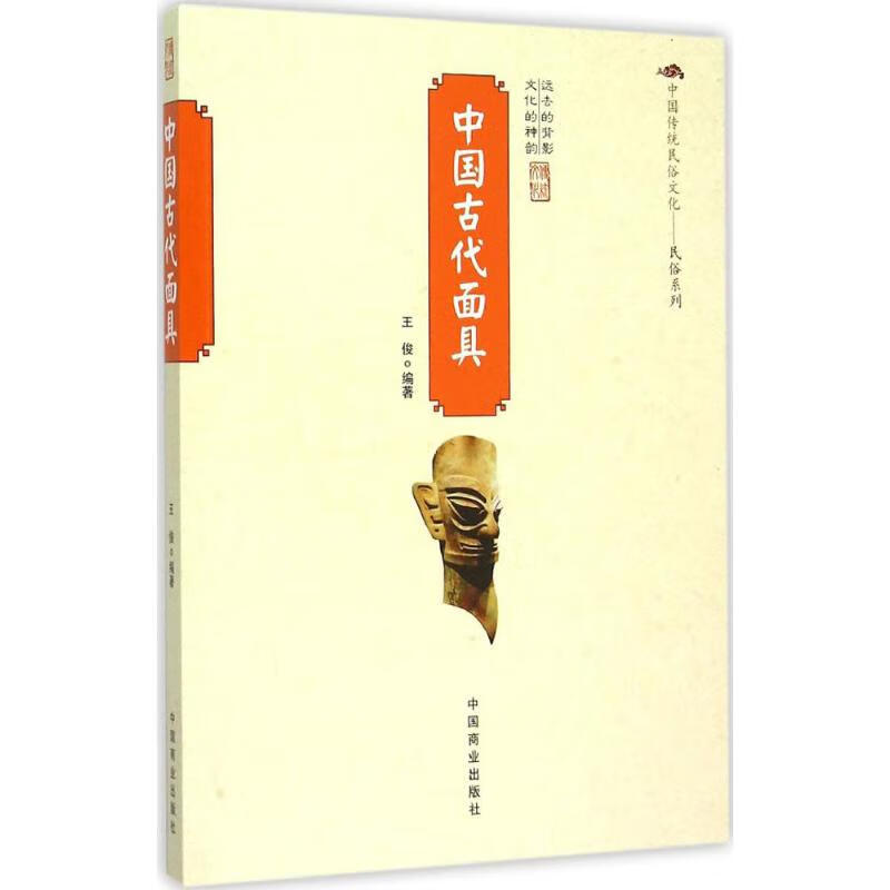 中国古代面具