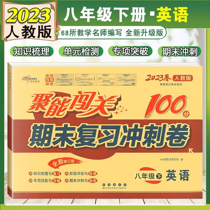 2023版 聚能闯关100分期末复习冲刺卷八年级下册英语试卷人教版 初中初二8八年级下册同步期中期末考试卷子