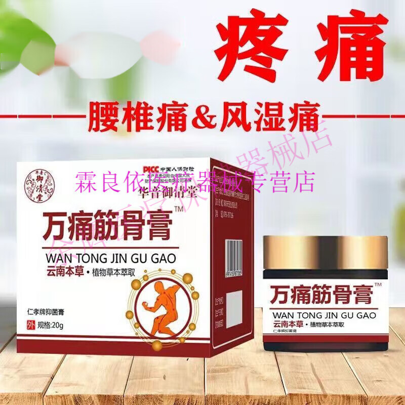 新品华音御清万通筋骨膏1盒20g腰腿腰间盘风湿肩颈关节疼痛 1盒