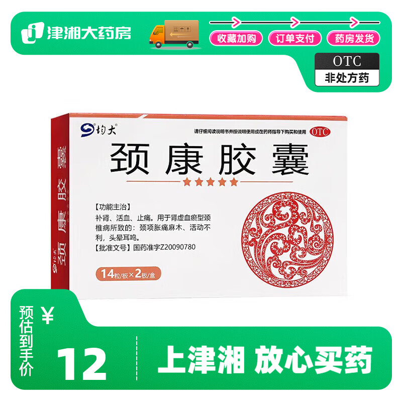 均大颈康胶囊0.22g*28粒颈椎病活血止痛麻木胀痛 1盒装【活动款】
