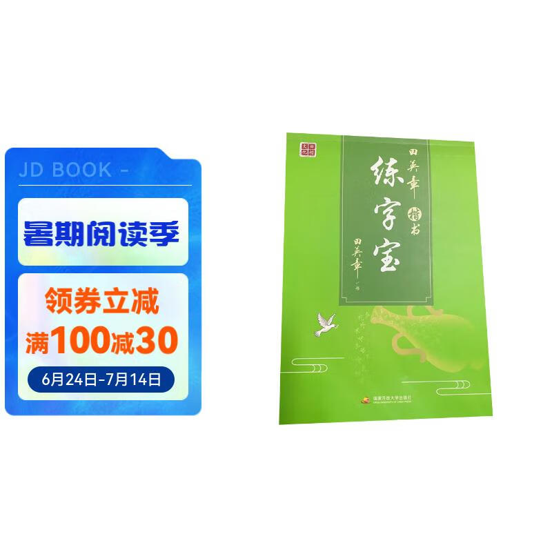 田英章楷书字帖练字宝 小学生练字帖三年级字帖 硬笔书法 楷书基础