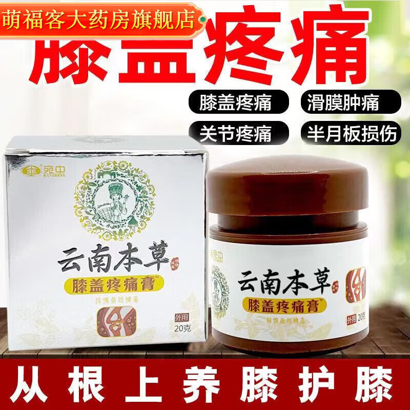 宛中【药房直售】云南本草膝盖滑膜炎半月板损伤膝关节疼痛膏积水 1