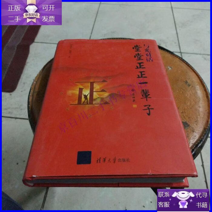 【正版9成新】堂堂正正一辈子【作者签赠本】