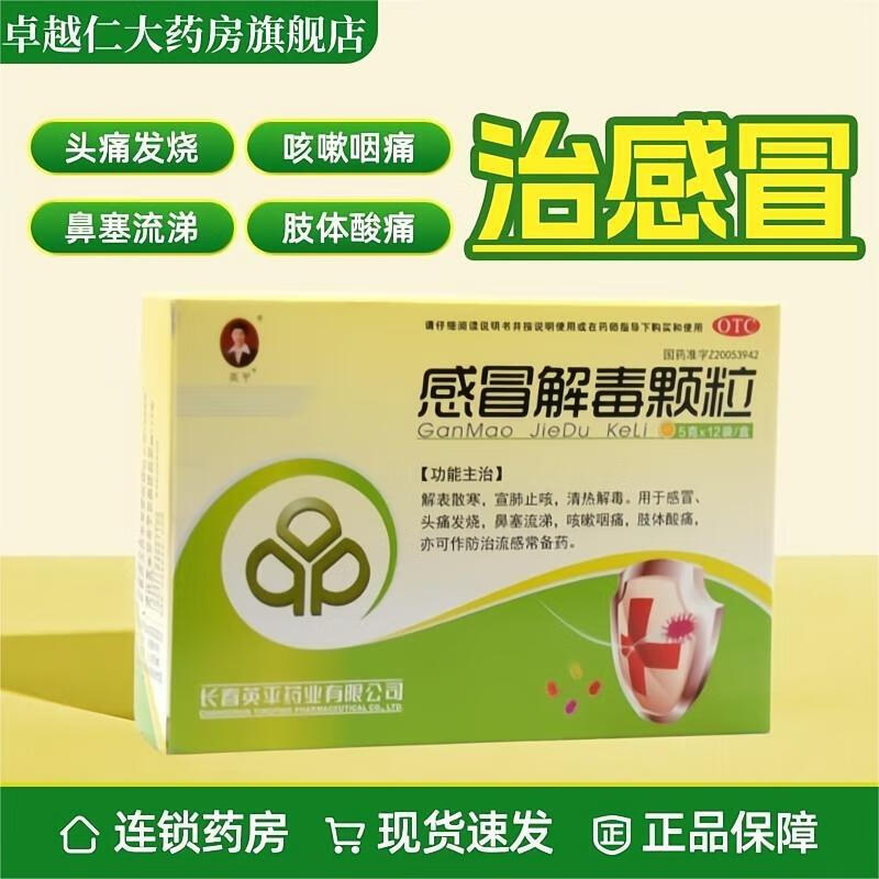 [英平] 感冒解毒颗粒 5g*12袋/盒感冒头痛发烧鼻塞流涕咳嗽咽痛肢体