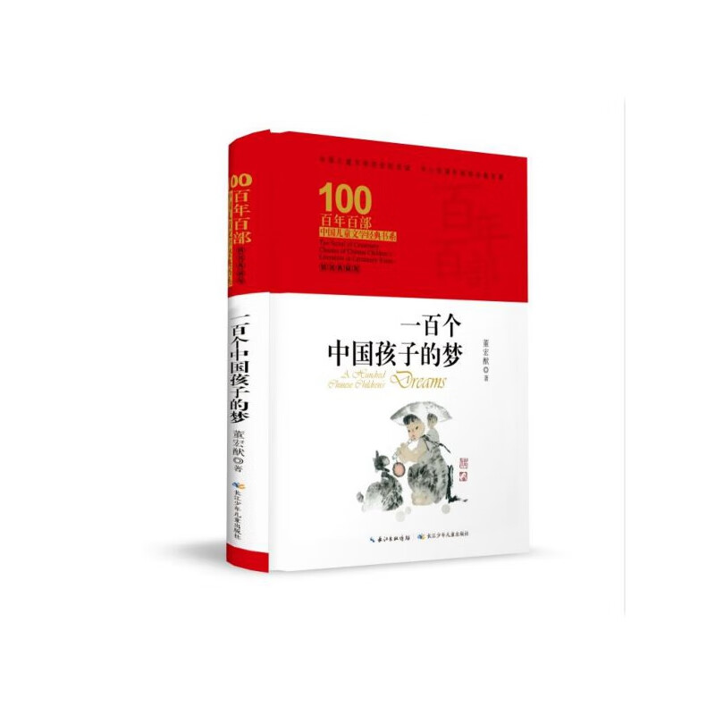 一百个中国孩子的梦(精装典藏版)(精)/百年百部中国儿童文学经典书系