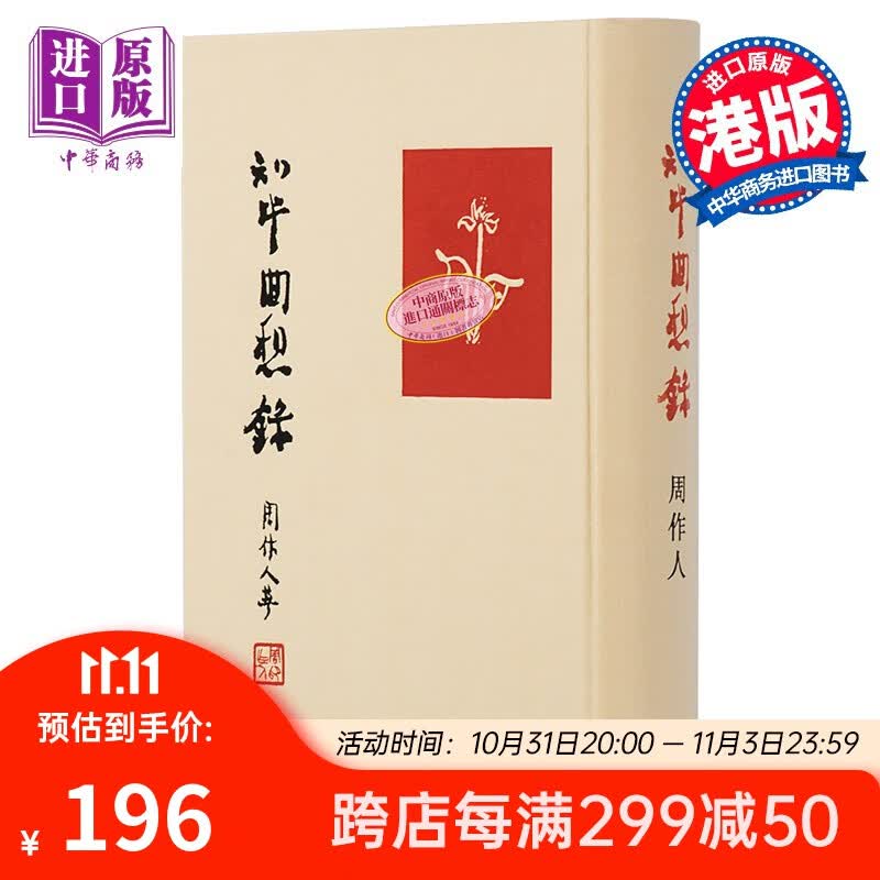 知堂回想录 港台原版 周作人 牛津大学出版社使用感如何?
